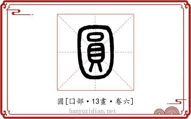 圓