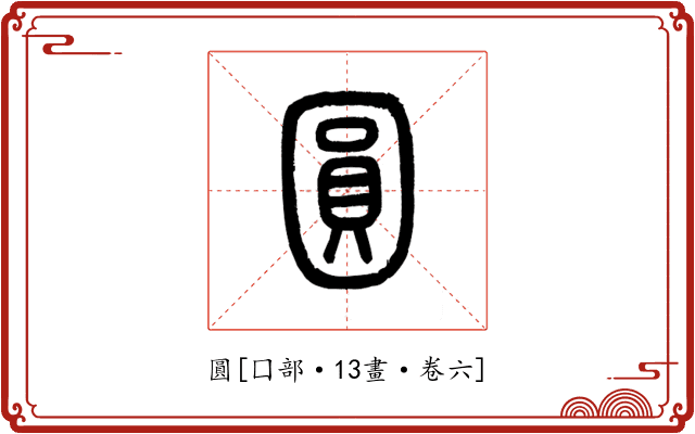 圓