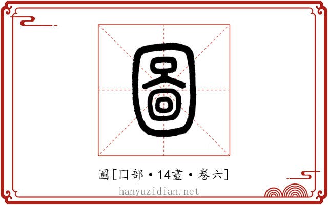 圖