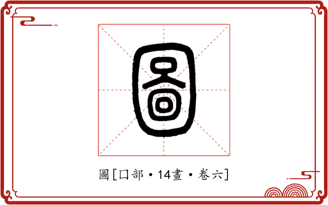 圖