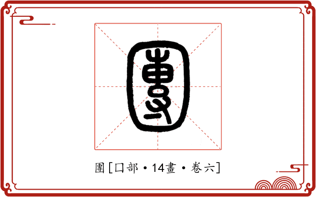團