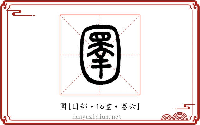 圛