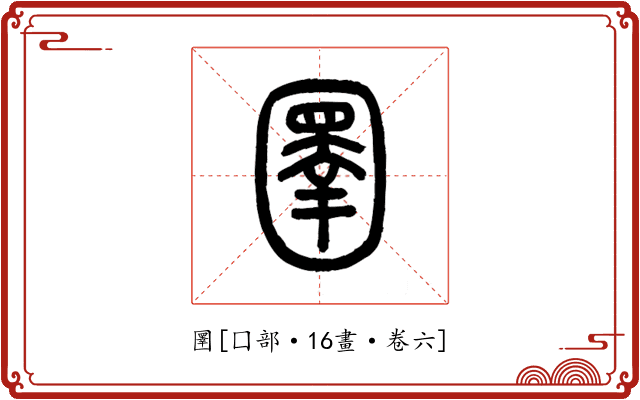 圛
