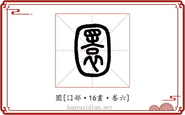 圜