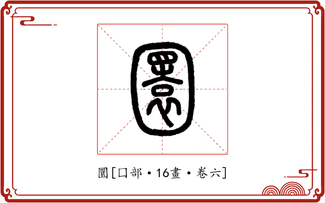 圜