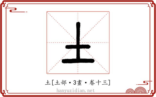 土