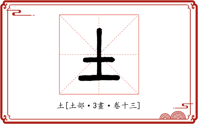 土