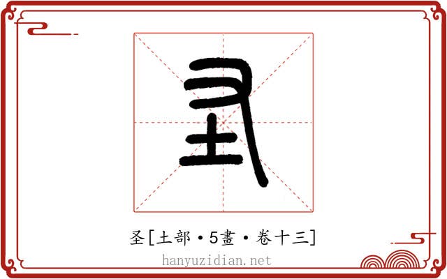 圣