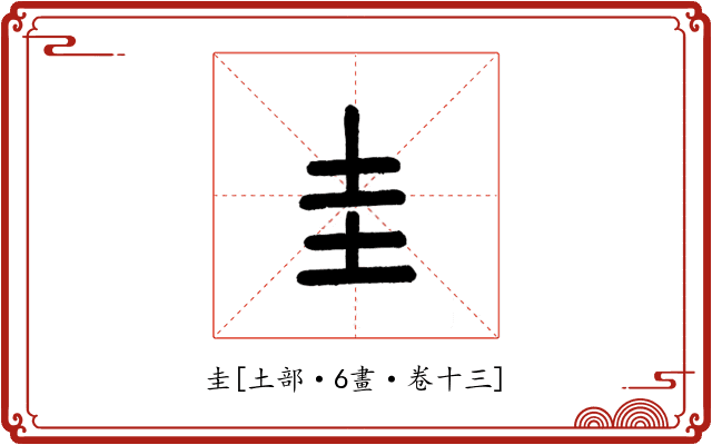 圭