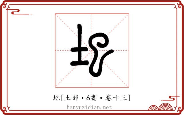 圯
