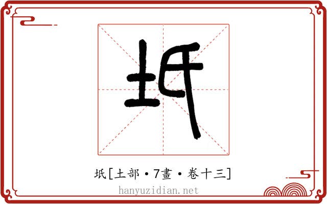 坁