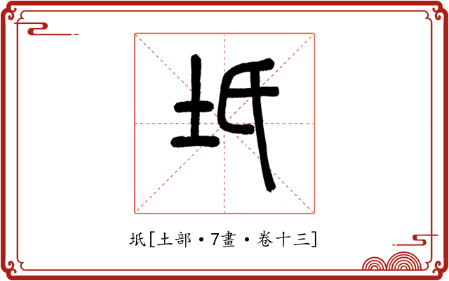 坁
