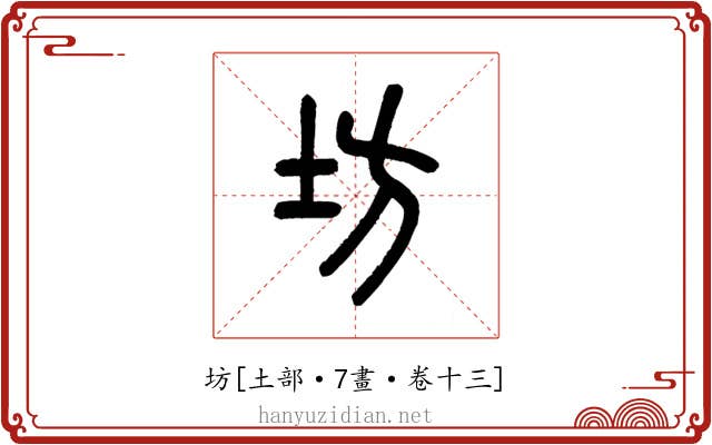 坊