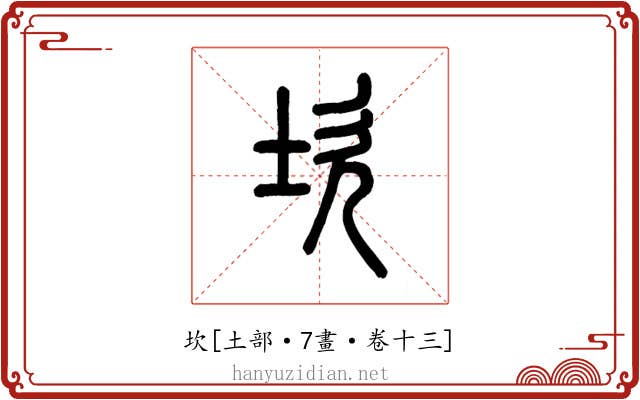 坎