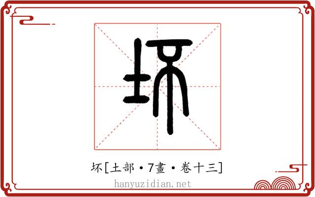 坏