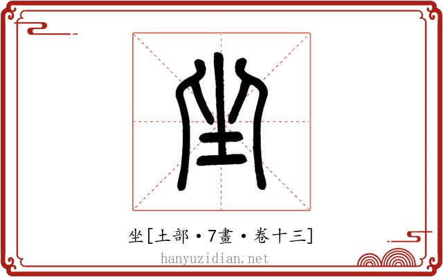坐