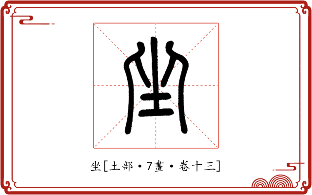 坐
