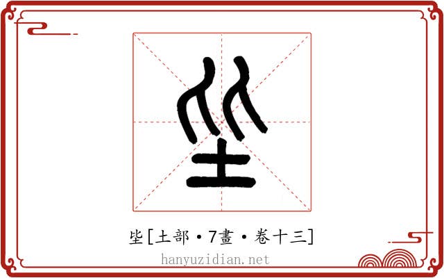坒