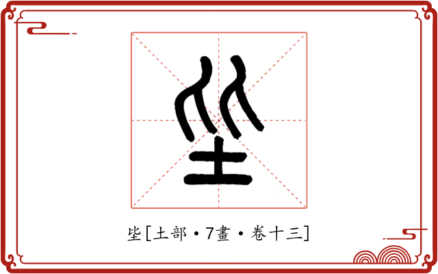 坒