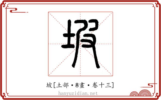 坡