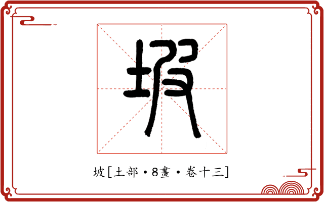 坡