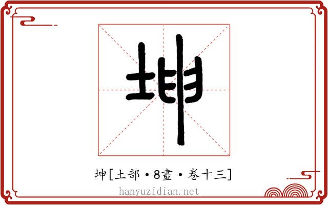 坤