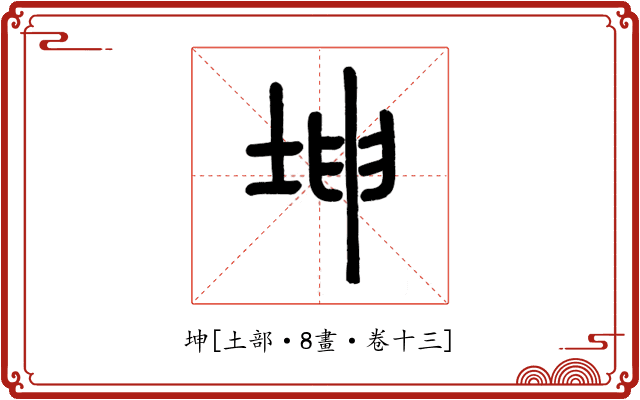 坤
