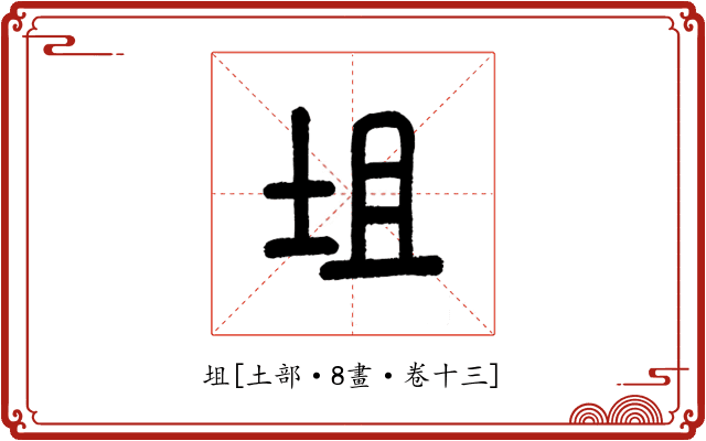 坥