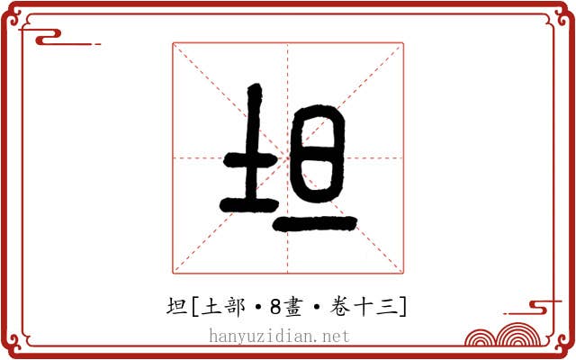 坦