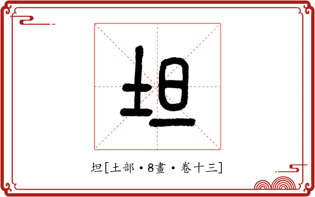 坦