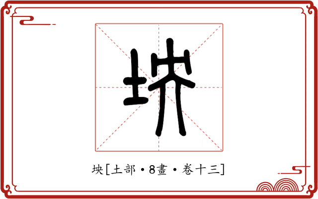 坱