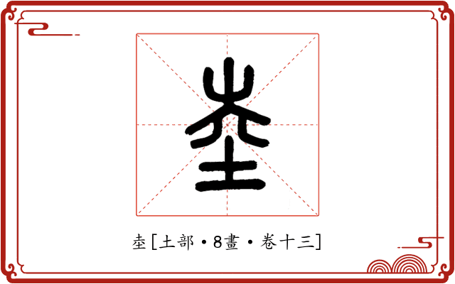 坴