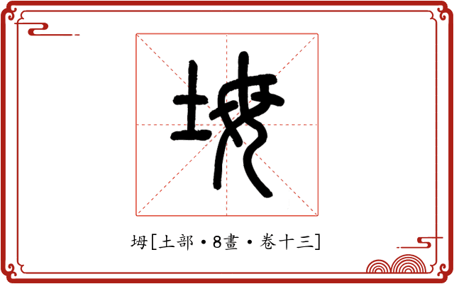 坶