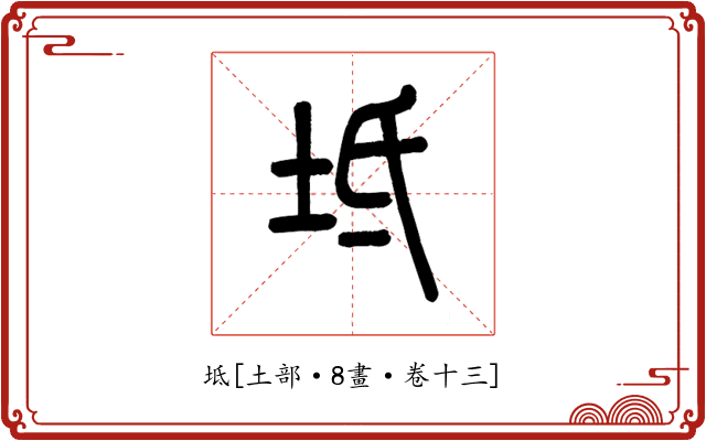 坻