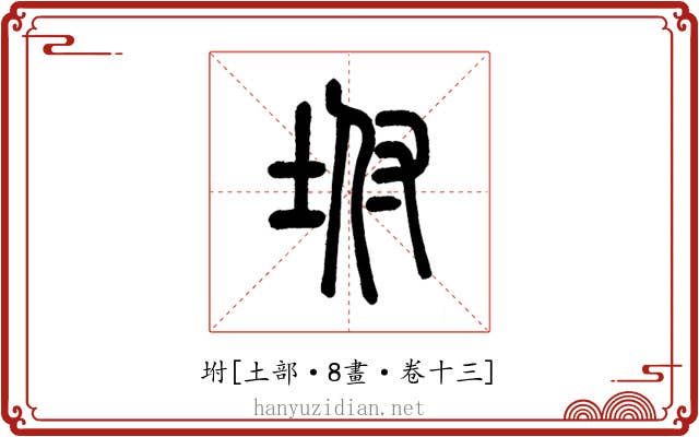 坿