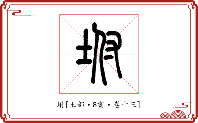 坿
