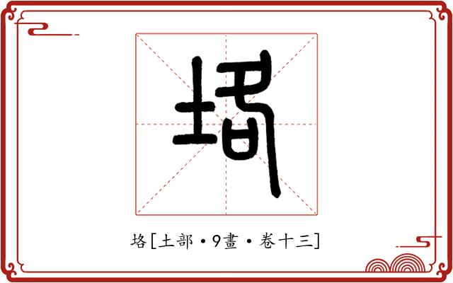 垎