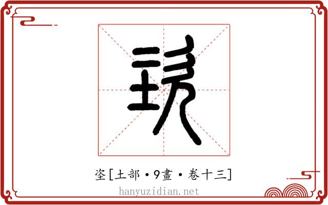 垐