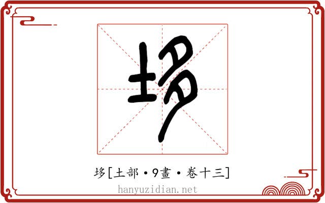 垑