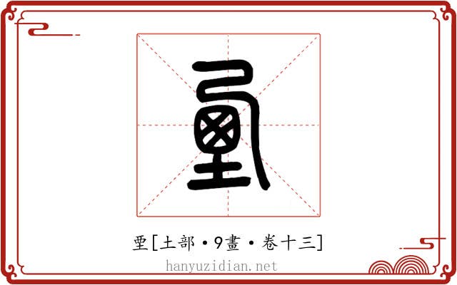 垔