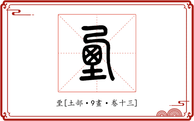 垔