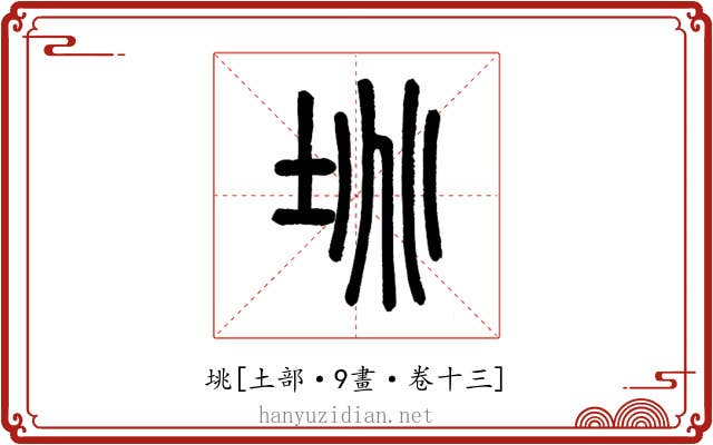 垗