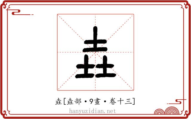 垚