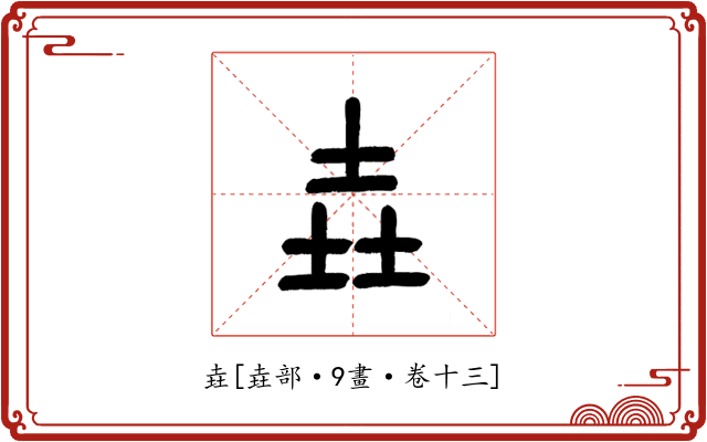 垚
