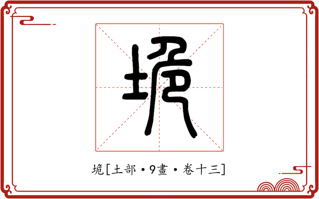 垝