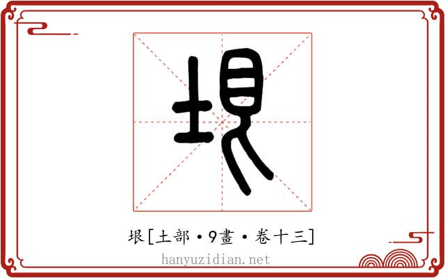 垠