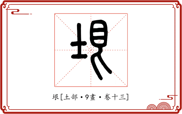 垠