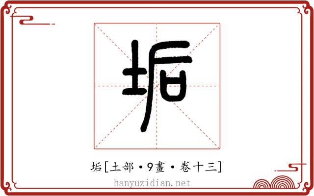 垢