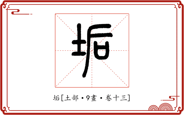 垢