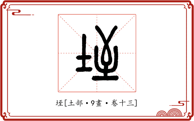 垤